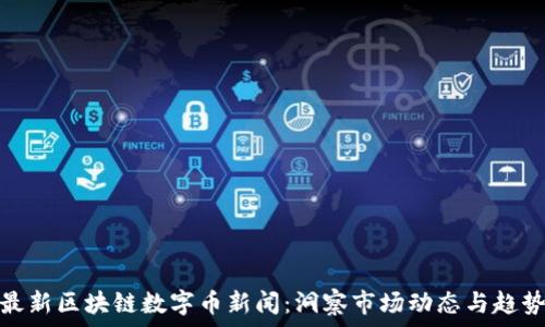   
最新区块链数字币新闻：洞察市场动态与趋势