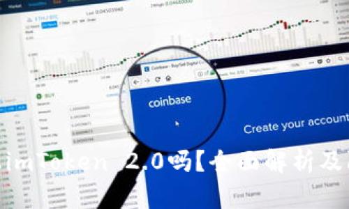 假币能上imToken 2.0吗？全面解析及防范措施