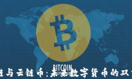 
区块链与云链币：未来数字货币的双重创新