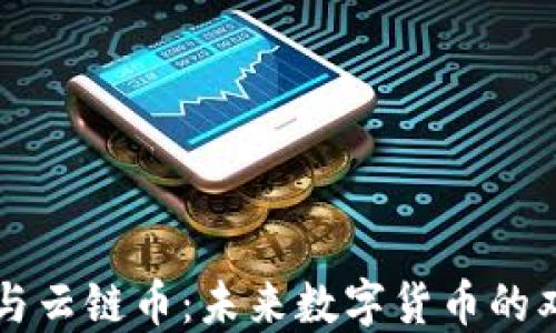 
区块链与云链币：未来数字货币的双重创新