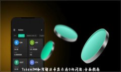 TokenIM如何解决币显示为0的问题：全面指南