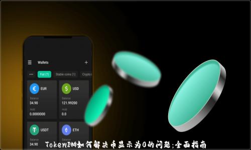 
TokenIM如何解决币显示为0的问题：全面指南
