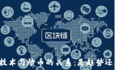   区块链技术与炒币的关系：是趋势还是泡沫？