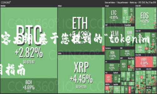 在这里提供一个接近且的，以及相关关键词和内容大纲。基于您提到的“tokenim 最新版2.9.6”，下面是、关键词、内容大纲和问题。

Tokenim 最新版2.9.6 全面解析：新功能与使用指南