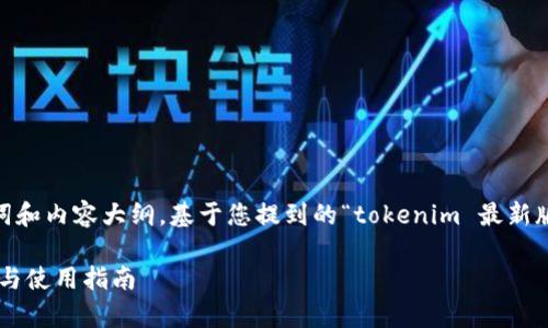 在这里提供一个接近且的，以及相关关键词和内容大纲。基于您提到的“tokenim 最新版2.9.6”，下面是、关键词、内容大纲和问题。

Tokenim 最新版2.9.6 全面解析：新功能与使用指南