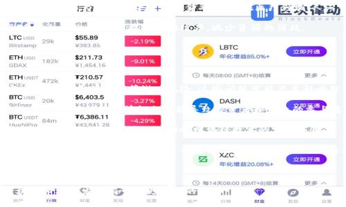 baioti区块链市场最新动态与未来趋势分析/baioti
区块链,加密货币,市场分析,未来趋势/guanjianci

### 内容主体大纲

1. **引言**
   - 简介区块链技术与其重要性
   - 当前区块链市场的概况

2. **区块链市场的最新动态**
   - 各大企业的区块链创新
   - 加密货币市场的波动性
   - 法规政策的变动与市场反应

3. **区块链技术的应用场景**
   - 金融服务
   - 供应链管理
   - 医疗健康
   - 政务透明化

4. **未来的区块链趋势**
   - 分布式金融（DeFi）的崛起
   - 非同质化代币（NFT）的发展
   - 区块链与人工智能的融合

5. **区块链市场面临的挑战**
   - 安全性问题
   - 监管与法律风险
   - 技术瓶颈与可扩展性

6. **总结与展望**
   - 对未来的展望
   - 对投资者和行业从业者的建议

### 引言

区块链技术作为一种颠覆性的创新，已经成为全球数字经济的重要组成部分。自比特币在2009年第一次问世以来，区块链技术经历了从概念到逐步普及的过程。如今，区块链不仅仅是一种加密货币，还在许多领域展现了其巨大的潜力和应用价值。本文将深入分析区块链市场的最新动态，探讨未来的发展趋势和可能面临的挑战。

### 区块链市场的最新动态

#### 各大企业的区块链创新

目前，许多全球知名企业纷纷入局区块链领域，试图通过这项新技术提高业务效率，创新商业模式。例如，微软、IBM、谷歌等科技巨头，都在积极开发区块链解决方案。这些公司不仅在金融领域探寻应用，还关注供应链、物流、医疗等行业。例如，IBM的区块链平台已经被多家大型企业用于追踪供应链。

#### 加密货币市场的波动性

加密货币市场以其极高的波动性著称。比特币作为市场最重要的数字货币，其价格走势在很大程度上影响着其他加密资产。近年来，受市场情绪、政策法规、技术升级等多重因素的影响，加密货币市场常常出现剧烈波动。在此背景下，许多投资者面临高风险及高回报的选择。

#### 法规政策的变动与市场反应

各国对区块链和加密货币的监管政策正在逐步完善。不同国家和地区的政策态度存在显著差异，例如，欧洲对加密货币的规范相对宽松，而中国则采取了严格的监管措施。这些政策变化直接影响着市场的发展趋势，投资者和企业需要密切关注相关动向。

### 区块链技术的应用场景

#### 金融服务

区块链在金融服务领域的应用最为广泛。通过去中心化的特性，区块链技术能够提高金融交易的透明度和效率。此外，智能合约的引入使得金融合约的执行更加自动化，降低了潜在的争议。例如，区块链技术可以用来处理跨境支付，降低交易成本和时间。

#### 供应链管理

传统的供应链管理往往缺乏透明度和可追溯性，容易导致信息不对称。而区块链能够通过记录每一次交易，实时更新信息，确保供应链的每一个环节都能被追踪到。这不仅提高了效率，还增强了消费者的信任度。例如，某些食品公司已经利用区块链来跟踪农产品的来源，使消费者能够了解食品安全的信息。

#### 医疗健康

医疗行业的数据安全和隐私保护极其重要。区块链技术可以用来安全存储和共享患者信息，确保信息只在授权的情况下被访问。此外，区块链技术在药品供应链中的应用可以有效打击仿冒药物，提高药品的安全性。

#### 政务透明化

许多国家开始探索将区块链技术应用于公共管理和治理，以提高透明度和效率。例如，某些地区已经尝试使用区块链技术进行选票的记录和统计，确保选举过程的公开和公正。

### 未来的区块链趋势

#### 分布式金融（DeFi）的崛起

分布式金融（DeFi）作为区块链技术的最新应用趋势，正在迅速崛起。DeFi通过智能合约实现去中心化的金融服务，让用户能够在没有中介的情况下进行借贷、交易和保险等金融活动。这一趋势预计将深刻改变传统金融的格局，创造新的财富增长机会。

#### 非同质化代币（NFT）的发展

非同质化代币（NFT）近年来受到广泛关注，特别是在艺术品、游戏和数字收藏品领域。NFT的独特性和不可替代性使其成为数字资产的重要形态。随着更多创作者和品牌进入这一领域，预计NFT市场仍有巨大的发展空间。

#### 区块链与人工智能的融合

区块链与人工智能的结合将在数据处理和决策上带来新的机遇。区块链能够确保数据的安全和隐私，而人工智能则能深入分析这些数据，提供更精准的决策支持。这一融合有望在多个行业中创造新的价值，例如医疗、金融和制造业。

### 区块链市场面临的挑战

#### 安全性问题

尽管区块链被广泛视为一种安全的技术，但其实际应用中仍然存在诸多安全隐患。黑客攻击、智能合约漏洞等问题时有发生，可能导致资金的损失。因此，如何提升区块链的安全性，保护用户资产，已经成为行业亟需解决的挑战。

#### 监管与法律风险

随着区块链和加密货币的快速发展，全球各国的监管政策不断变化。许多企业在创新的同时，也面临着合规性问题。如何在符合监管要求的情况下推进创新，是许多区块链企业需要面对的法律风险。

#### 技术瓶颈与可扩展性

当前区块链技术的发展尚处于初期阶段，面临着可扩展性和性能瓶颈的问题。例如，比特币和以太坊等公链在处理大量交易时，往往出现速度缓慢和费用高昂的问题。未来，提升区块链的可扩展性将是实现其广泛应用的关键。

### 总结与展望

区块链市场正在经历快速变化，应用领域日益扩展，商业价值逐渐显现。尽管面临很多挑战，但区块链的未来依旧充满希望。对于投资者和行业从业者来说，保持对市场的敏感性，及时调整策略，将是赢得未来的重要因素。

### 相关问题分析

#### 问题1: 区块链技术如何提升金融服务的效率？

1. 区块链技术提升金融服务效率的方法

区块链技术通过去中心化、透明性、智能合约等特性，显著提升了金融服务的效率。首先，去中心化的性质使得交易双方可以直接进行交易，而不必依赖于中介机构，从而节省了时间和成本。其次，区块链上的数据是透明且不可篡改的，增加了交易的可信度，减少了信息不对称带来的风险。

举个例子，跨境支付传统上需要经过多个银行和中介，交易速度慢且费用高。而利用区块链技术，交易双方可以在短时间内完成支付，且成本大大降低。此外，智能合约的应用使得合同的执行自动化，比如在借贷中，区块链可以自动处理利息支付，减少了人为干预的需要。

在金融监管方面，区块链也促进了合规性。通过在链上记录所有交易，监管机构能够实时监控交易活动，及时发现异常行为，提高了金融系统的安全性。

#### 问题2: 加密货币市场的波动性对投资者的影响

2. 加密货币市场波动性与投资者风险

加密货币市场以其极高的波动性著称，这种情形对投资者的影响非常显著。首先，波动性使得投资者面临较高的风险。例如，比特币的价格可以在短时间内大幅上涨或下跌，这为投机和套利提供了机会，但同时也可能导致巨额亏损。

许多投资者吸引于高回报的机会而进军加密货币市场，但缺乏了解和经验的投资者容易受到市场情绪的影响，导致非理性决策。市场的投机性和信息不对称导致价格波动更加剧烈，投资者需要仔细分析市场趋势，谨慎决策。

另一个值得注意的因素是市场情绪对波动性的影响。负面消息如监管政策变化、黑客攻击等都可能引发恐慌，导致价格快速下跌。反之，市场当出现利好消息时，价格往往会迅速上涨。因此，投资者需及时关注市场动态，调整投资策略，以应对潜在的风险。

#### 问题3: 区块链技术在供应链管理中的优势是什么？

3. 区块链技术在供应链管理的优势

区块链技术在供应链管理中具有显著的优势，主要体现在透明度、追溯性和效率等多个方面。首先，区块链技术为每一个供应链环节提供了一个不可篡改的记录，这意味着从原材料采购到最终产品交付的每一个环节都能够被追踪。这种透明性不仅提高了供应链的可视化程度，还能够有效打击假冒伪劣产品的出现。

其次，区块链技术通过去中心化的特性，减少了信息的不对称。例如，在传统的供应链中，信息往往分散在不同的参与方之间，导致效率降低。而使用区块链后，所有参与者都可以访问同一来源的信息，大大提高了协作和沟通效率。

区块链还能够简化供应链流程，减少中介环节。例如，企业可以通过智能合约自动化订单处理，减少人工审核的需要，提高响应速度。在供应链的各个环节，区块链能够帮助企业减少成本，提高整体的运营效率。

#### 问题4: NFT（非同质化代币）如何改变数字艺术市场？

4. NFT对数字艺术市场的影响

NFT（非同质化代币）在数字艺术市场的发展，为艺术创作和交易方式带来了革命性的变革。首先，NFT能够为每一件数字艺术作品提供唯一的身份凭证，这确保了艺术作品的真实性和稀缺性。这对于数字艺术家尤其重要，因为传统的数字作品很容易被拷贝和复制，导致其价值被稀释。

其次，NFT平台为艺术家提供了直接向消费者进行销售的渠道，省去了传统艺术市场中存在的高昂中介费用和复杂流程。通过NFT，艺术家能以更高的价格出售自己的作品，并从每一次转售中获得一定的提成，这为艺术创作提供了持续的收入来源。

NFT的崛起还推动了数字艺术市场的多样化发展。越来越多的创作者进入这一领域，包括音乐、视频、游戏和诗歌等多种形式的艺术作品，使得数字艺术市场呈现出前所未有的繁荣。此外，NFT的交易不仅限于艺术作品，还在游戏、运动和名人文化等领域展现出广泛的应用前景。

#### 问题5: 区块链技术与人工智能的结合可能带来哪些机遇？

5. 区块链与人工智能的结合带来的机遇

区块链技术与人工智能的结合正在为多个行业带来新的机遇。首先，区块链提供了一种安全和透明的环境，确保数据的真实性，而数据是训练人工智能模型的基础。通过区块链，企业可以获得高质量、高可信度的数据，提升人工智能项目的效果。

其次，人工智能技术可以分析区块链上的海量数据，提供更精准的决策支持。例如，在金融行业，人工智能可以分析用户的交易行为和信用数据，从而为其提供个性化的金融服务；在医疗领域，人工智能能够从区块链上获得患者数据，帮助医生更好地制定治疗方案。

此外，人工智能还可以帮助区块链网络的性能。在区块链上，交易验证和共识机制是非常复杂的，人工智能通过机器学习技术能够在不影响安全性的情况下，提高验证效率，减少资源的消耗。

#### 问题6: 区块链市场未来发展的主要挑战是什么？

6. 区块链市场未来发展的挑战

区块链市场在未来发展过程中将面临多重挑战。其中，安全性问题是首要考虑的因素。尽管区块链技术被认为较为安全，但仍然存在黑客攻击、智能合约漏洞等潜在风险，这些问题可能严重影响用户的信任度和市场的发展。

另一个挑战是法律法规的适应性。目前许多国家对区块链的监管尚未健全，这使得企业在创新与合规之间常常面临两难的境地。在一些地区，缺乏明确的法律框架可能导致投资者和企业的参与意愿降低，从而减缓市场的发展速度。

技术瓶颈也是不容忽视的挑战。尽管区块链技术正在快速发展，但在处理大量交易时，仍然存在性能不佳和可扩展性差的问题。如果无法解决这些技术瓶颈，将直接影响区块链技术的实际应用。

最后，人们对区块链的认知和接受度也是未来发展的关键。随着行业的不断发展，教育和知识普及显得尤为重要，只有提高公众和企业对区块链的认识，才能促进更多的应用场景出现，从而推动行业增长。

### 结束语

综上所述，区块链市场正在经历变革与挑战。了解最新动态、把握未来趋势，将有助于把握这一充满机遇的市场。希望通过本文，您能对区块链市场的发展有一个更深刻的理解。
