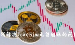 如何解决Tokenim无法转账的问题？