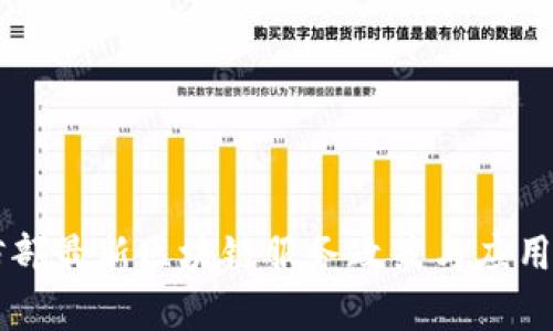 工信部最新区块链服务政策与应用分析