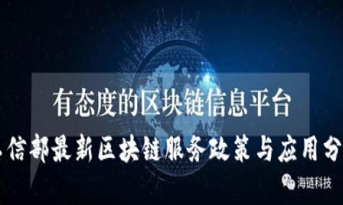 工信部最新区块链服务政策与应用分析