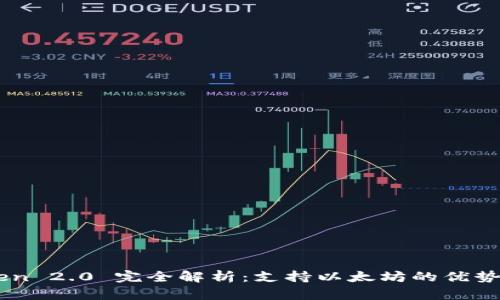 imToken 2.0 完全解析：支持以太坊的优势与应用