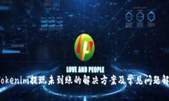  Tokenim提现未到账的解决方案及常见问题解析