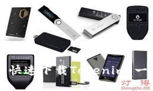 电脑如何快速下载Tokenim：一步步详解