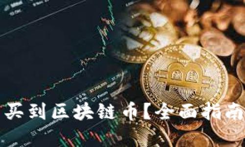 在哪里可以买到区块链币？全面指南与平台推荐