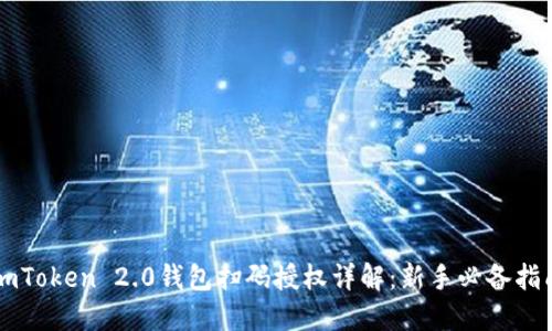 imToken 2.0钱包扫码授权详解：新手必备指南