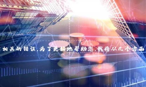 看起来您提到的“tokenim显示服务器错误”可能是一个技术问题或应用相关的错误。为了更好地帮助您，我将从几个方面来探讨可能的原因和解决方案。以下是一个相关的讨论大纲和内容示例。

### 

解决Tokenim服务器错误的实用指南