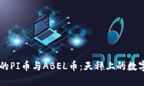 区块链中的PI币与ABEL币：天秤上的数字货币之争