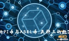 区块链中的PI币与ABEL币：天秤上的数字货币之争