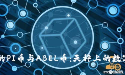 区块链中的PI币与ABEL币：天秤上的数字货币之争
