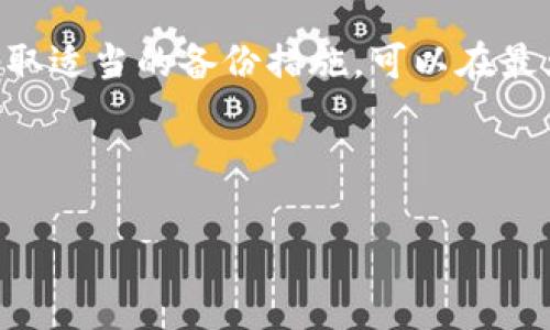 Tokenim删除后能否恢复？详细解答与解决方案

Tokenim, 删除恢复, 数据恢复, 加密钱包/guanjianci

### 内容主体大纲

1. **引言**
   - Tokenim的定义
   - 数据丢失的常见原因

2. **Tokenim删除后数据恢复的概述**
   - 删除数据的本质
   - 恢复数据的可能性

3. **Tokenim朋友用户常见问题解析**
   - 删除的Tokenim数据能否恢复？
   - 恢复的成功率有多高？
   - 是否需要专业软件？
   - 数据恢复的步骤是什么？
   - 如何避免数据丢失？
   - Tokenim的备份与安全措施

4. **结论**
   - 恢复可能性和预防措施

---

### 引言

Tokenim是一种流行的加密钱包，允许用户存储和管理各种加密货币。然而，用户在使用过程中可能会不慎删除某些信息或数据，造成严重的财产损失。许多人开始关注：Tokenim删除后能否恢复数据？在这篇文章中，我们将讨论与Tokenim相关的数据恢复，以及如何保障用户数据的安全。

### Tokenim删除后数据恢复的概述

删除数据的本质
当用户在Tokenim中删除数据时，这些信息并不会立即从设备中物理删除。相反，系统只会标记这些数据为可用空间，使数据处于“隐藏”状态。因此，在某些情况下，数据恢复是可行的。

恢复数据的可能性
数据恢复的可能性取决于多种因素，例如数据删除后的时间、用户是否进行了其他操作等。若用户在删除后新数据占用了被删除数据所在的空间，恢复将变得困难，甚至不可能。整体来说，越及时地采取恢复措施，成功的可能性就越高。

### Tokenim朋友用户常见问题解析

删除的Tokenim数据能否恢复？
用户在删除Tokenim中的数据后，最常见的问题就是是否能恢复。实际上，如果用户没有进行过多的操作新数据，则通过数据恢复软件或者专业服务，尝试恢复是可行的。即便如此，仍需注意，恢复过程中有可能造成数据损坏。

恢复的成功率有多高？
恢复的成功率因情况而异。根据用户在数据删除后的操作情况，恢复的数据可能仅部分完整，或者完全无法恢复。一般来说，越早尝试恢复，成功率越高。一些专业的数据恢复服务能提供更高的成功率，但服务费用通常较高。

是否需要专业软件？
依据情况，用户可以尝试一些数据恢复软件自助恢复。然而，使用专业软件时，需注意选择信誉好的品牌，以免造成数据进一步损坏。在选择软件时，可以参考用户评价和讨论。

数据恢复的步骤是什么？
对于希望恢复Tokenim数据的用户，可以按照以下步骤进行： 
1. 停止使用设备，防止新数据覆盖被删除数据。
2. 选择合适的数据恢复软件。
3. 按照软件的引导执行扫描，并选择要恢复的数据。
4. 保存恢复的数据至不同的存储设备，避免覆盖原始数据。
5. 通过备份验证恢复的数据完整性。

如何避免数据丢失？
为了避免Tokenim数据丢失，用户应采取预防措施，包括定期备份数据、启用恢复选项、保持软件更新等。此外，为账户设置强密码和启用双重身份验证，也可以增强数据安全性。

Tokenim的备份与安全措施
Tokenim提供了一些安全功能，例如，通过本地备份或使用云服务保持数据安全。用户还可以将私钥或助记词妥善保存于安全地点，以备恢复所需。为了提升安全性，尽量使用硬件钱包来存储大额资产。

### 结论

在处理Tokenim数据时，用户务必小心谨慎，避免不必要的删除。同时，了解数据恢复的相关知识，可以有效提高恢复成功率以及安全性。通过采取适当的备份措施，可以在最大限度上降低数据丢失风险。尽管Tokenim删除后数据能否成功恢复是一个复杂的问题，但只要用户能及时采取措施，恢复的可能性依然存在。

---

以上是关于“Tokenim删除后能否恢复”的详细讨论，具体内容和结构能够帮助用户理解相关问题并提供解决方案。
