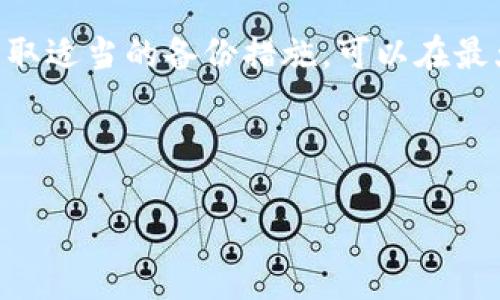 Tokenim删除后能否恢复？详细解答与解决方案

Tokenim, 删除恢复, 数据恢复, 加密钱包/guanjianci

### 内容主体大纲

1. **引言**
   - Tokenim的定义
   - 数据丢失的常见原因

2. **Tokenim删除后数据恢复的概述**
   - 删除数据的本质
   - 恢复数据的可能性

3. **Tokenim朋友用户常见问题解析**
   - 删除的Tokenim数据能否恢复？
   - 恢复的成功率有多高？
   - 是否需要专业软件？
   - 数据恢复的步骤是什么？
   - 如何避免数据丢失？
   - Tokenim的备份与安全措施

4. **结论**
   - 恢复可能性和预防措施

---

### 引言

Tokenim是一种流行的加密钱包，允许用户存储和管理各种加密货币。然而，用户在使用过程中可能会不慎删除某些信息或数据，造成严重的财产损失。许多人开始关注：Tokenim删除后能否恢复数据？在这篇文章中，我们将讨论与Tokenim相关的数据恢复，以及如何保障用户数据的安全。

### Tokenim删除后数据恢复的概述

删除数据的本质
当用户在Tokenim中删除数据时，这些信息并不会立即从设备中物理删除。相反，系统只会标记这些数据为可用空间，使数据处于“隐藏”状态。因此，在某些情况下，数据恢复是可行的。

恢复数据的可能性
数据恢复的可能性取决于多种因素，例如数据删除后的时间、用户是否进行了其他操作等。若用户在删除后新数据占用了被删除数据所在的空间，恢复将变得困难，甚至不可能。整体来说，越及时地采取恢复措施，成功的可能性就越高。

### Tokenim朋友用户常见问题解析

删除的Tokenim数据能否恢复？
用户在删除Tokenim中的数据后，最常见的问题就是是否能恢复。实际上，如果用户没有进行过多的操作新数据，则通过数据恢复软件或者专业服务，尝试恢复是可行的。即便如此，仍需注意，恢复过程中有可能造成数据损坏。

恢复的成功率有多高？
恢复的成功率因情况而异。根据用户在数据删除后的操作情况，恢复的数据可能仅部分完整，或者完全无法恢复。一般来说，越早尝试恢复，成功率越高。一些专业的数据恢复服务能提供更高的成功率，但服务费用通常较高。

是否需要专业软件？
依据情况，用户可以尝试一些数据恢复软件自助恢复。然而，使用专业软件时，需注意选择信誉好的品牌，以免造成数据进一步损坏。在选择软件时，可以参考用户评价和讨论。

数据恢复的步骤是什么？
对于希望恢复Tokenim数据的用户，可以按照以下步骤进行： 
1. 停止使用设备，防止新数据覆盖被删除数据。
2. 选择合适的数据恢复软件。
3. 按照软件的引导执行扫描，并选择要恢复的数据。
4. 保存恢复的数据至不同的存储设备，避免覆盖原始数据。
5. 通过备份验证恢复的数据完整性。

如何避免数据丢失？
为了避免Tokenim数据丢失，用户应采取预防措施，包括定期备份数据、启用恢复选项、保持软件更新等。此外，为账户设置强密码和启用双重身份验证，也可以增强数据安全性。

Tokenim的备份与安全措施
Tokenim提供了一些安全功能，例如，通过本地备份或使用云服务保持数据安全。用户还可以将私钥或助记词妥善保存于安全地点，以备恢复所需。为了提升安全性，尽量使用硬件钱包来存储大额资产。

### 结论

在处理Tokenim数据时，用户务必小心谨慎，避免不必要的删除。同时，了解数据恢复的相关知识，可以有效提高恢复成功率以及安全性。通过采取适当的备份措施，可以在最大限度上降低数据丢失风险。尽管Tokenim删除后数据能否成功恢复是一个复杂的问题，但只要用户能及时采取措施，恢复的可能性依然存在。

---

以上是关于“Tokenim删除后能否恢复”的详细讨论，具体内容和结构能够帮助用户理解相关问题并提供解决方案。