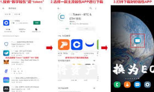 ### Tokenim如何将资产转换为EOS？详细指南