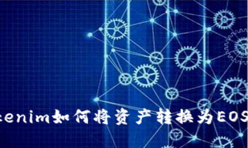 ### Tokenim如何将资产转换为EOS？详细指南