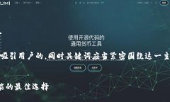 点评为了提升效果，需要一个具体的、能够吸引