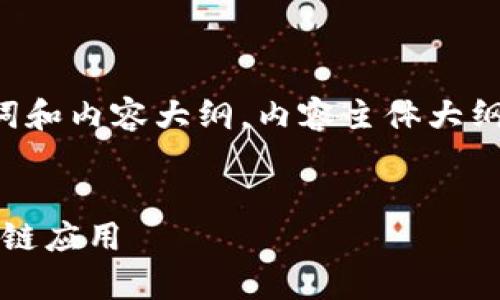 下面是一个接近且的，以及相关的关键词和内容大纲。内容主体大纲围绕“TokenimApp开发”这一主题进行。


TokenimApp开发：如何创建高效的区块链应用
