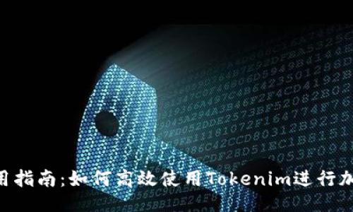 ### 
Tokenim使用指南：如何高效使用Tokenim进行加密资产管理