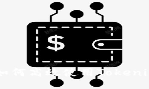 ### 
Tokenim使用指南：如何高效使用Tokenim进行加密资产管理