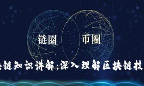 最新区块链知识讲解：深入理解区块链技术与应用