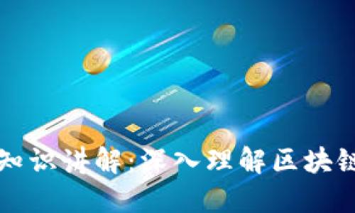 最新区块链知识讲解：深入理解区块链技术与应用