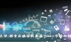 Tokenim点评：探索区块链技术在Token市场的创新与