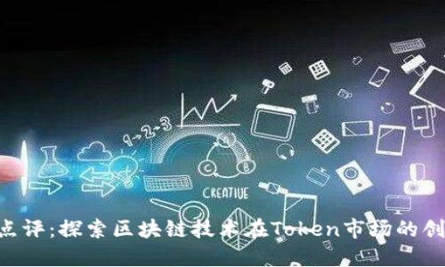 Tokenim点评：探索区块链技术在Token市场的创新与价值