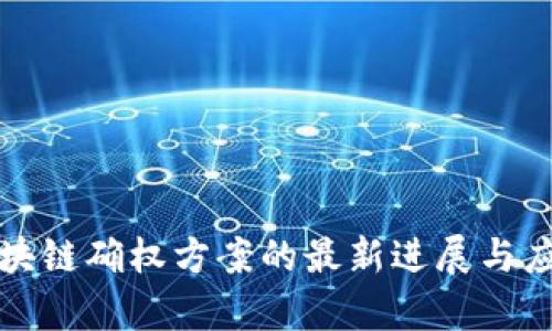 双碳区块链确权方案的最新进展与应用前景