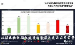 双碳区块链确权方案的最新进展与应用前景