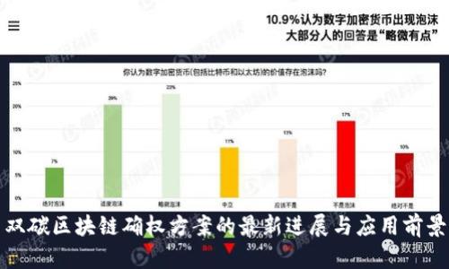双碳区块链确权方案的最新进展与应用前景