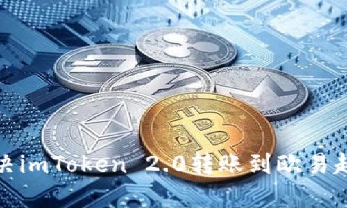 如何解决imToken 2.0转账到欧易超时问题