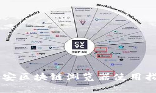 币安区块链浏览器使用指南