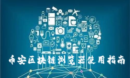 币安区块链浏览器使用指南