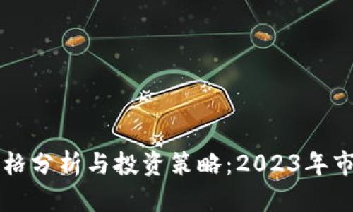 区块链币价格分析与投资策略：2023年市场趋势解读