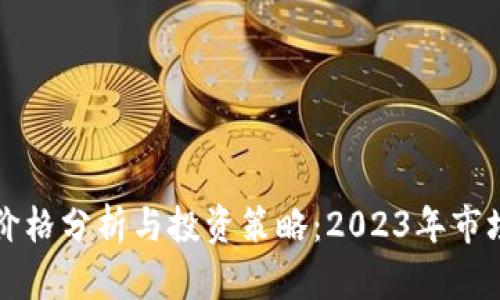 区块链币价格分析与投资策略：2023年市场趋势解读