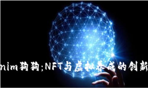 Tokenim狗狗：NFT与虚拟养成的创新结合