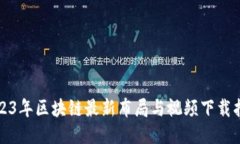 2023年区块链最新布局与视频下载指南