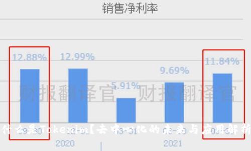 什么是Tokenim？去中心化的未来与应用解析