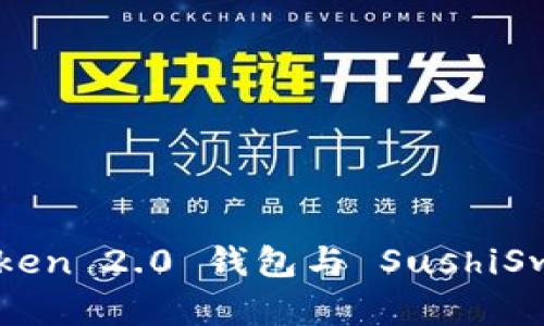 全面解析 imToken 2.0 钱包与 SushiSwap 的结合使用