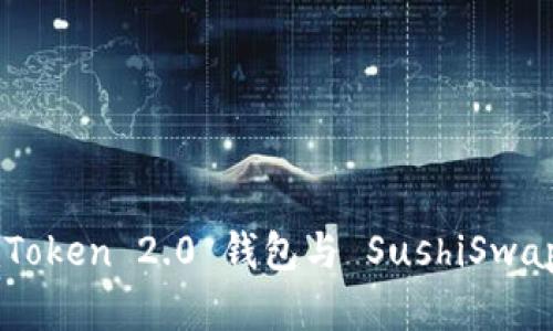 全面解析 imToken 2.0 钱包与 SushiSwap 的结合使用