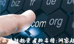 2023年度区块链投资者排名榜：洞察趋势与机会