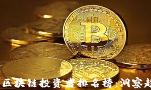
2023年度区块链投资者排名榜：洞察趋势与机会