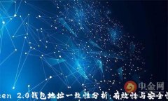 imToken 2.0钱包地址一致性分析：有效性与安全性探